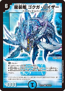 龍装艦 ゴクガ・ロイザー（DMEX-18 S6/S15 SR / 20周年超感謝メモリアルパック 裏の章 パラレル・マスターズ / 王来篇）