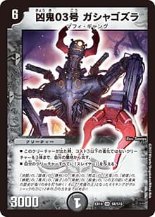 凶鬼03号 ガシャゴズラ（DMEX-18 S8/S15 SR / 20周年超感謝メモリアルパック 裏の章 パラレル・マスターズ / 王来篇）