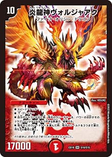 炎龍神ヴォルジャアク（DMEX-18 S10/S15 SR / 20周年超感謝メモリアルパック 裏の章 パラレル・マスターズ / 王来篇）