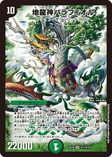 地龍神バラフィオル（DMEX-18 S11/S15 SR / 20周年超感謝メモリアルパック 裏の章 パラレル・マスターズ / 王来篇）