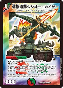 爆裂遺跡シシオー・カイザー（DMEX-18 S14/S15 SR / 20周年超感謝メモリアルパック 裏の章 パラレル・マスターズ / 王来篇）