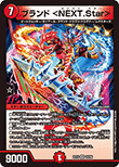ブランド <NEXT.Star>