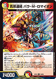 真邪連結 バウ・M・ロマイオン
