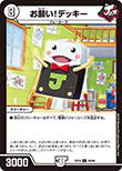 お願い!デッキー