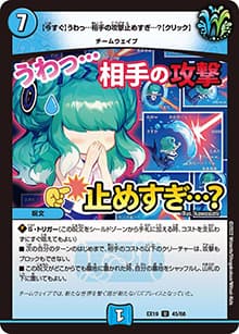 【今すぐ】うわっ…相手の攻撃止めすぎ…?【クリック】（DMEX-19 45/68 U / マスター・ファイナル・メモリアル・パック / 王来MAX）
