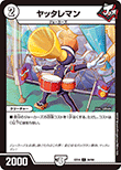 ヤッタレマン