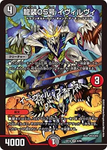 龍装05号 イヴィルヴィ/イーヴィル・フォース（DMEX-19 9/68 VR / マスター・ファイナル・メモリアル・パック / 王来MAX）
