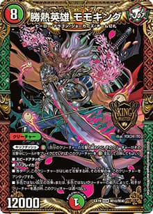勝熱英雄 モモキング（DMEX-19 M10/M40 KGM / マスター・ファイナル・メモリアル・パック / 王来MAX）