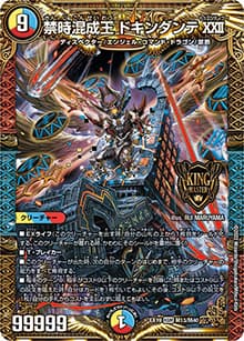 禁時混成王 ドキンダンテXXII（DMEX-19 M13/M40 KGM / マスター・ファイナル・メモリアル・パック / 王来MAX）