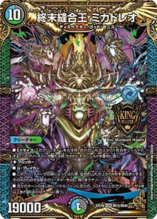終末縫合王 ミカドレオ（DMEX-19 M15/M40 KGM / マスター・ファイナル・メモリアル・パック / 王来MAX）
