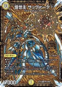 煌世主 サッヴァーク†（DMEX-19 M18/M40 MDG / マスター・ファイナル・メモリアル・パック / 王来MAX）