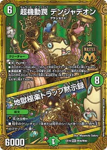 超機動罠 デンジャデオン/地獄極楽トラップ黙示録（DMEX-19 M38/M40 MAS / マスター・ファイナル・メモリアル・パック / 王来MAX）