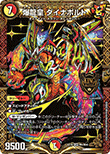 爆龍皇 ダイナボルト
