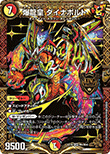 爆龍皇 ダイナボルト
