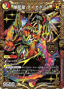 爆龍皇 ダイナボルト（DMEX-19 M4/M40 KGM / マスター・ファイナル・メモリアル・パック / 王来MAX）