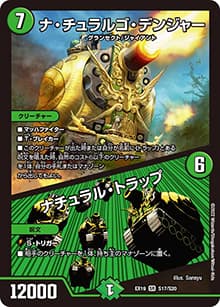 ナ・チュラルゴ・デンジャー/ナチュラル・トラップ（DMEX-19 S17/S20 SR / マスター・ファイナル・メモリアル・パック / 王来MAX）