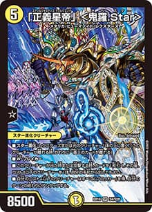 「正義星帝」 <鬼羅.Star>（DMEX-19 S4/S20 SR / マスター・ファイナル・メモリアル・パック / 王来MAX）