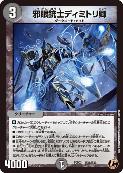 邪眼銃士ディミトリ卿（DMPCD-03 邪11/邪13 C / デュエマプレイス・コラボデッキ 激竜の英雄＆邪眼の始祖 / ゴッド・オブ・アビス）