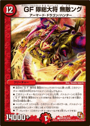 GF隊総大将 無敵ング