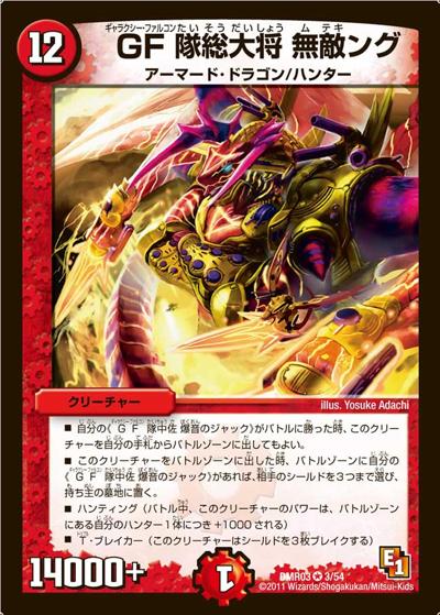 GF隊総大将 無敵ング（DMR-03 3/54 VR / エピソード1  ガイアール・ビクトリー / エピソード1）