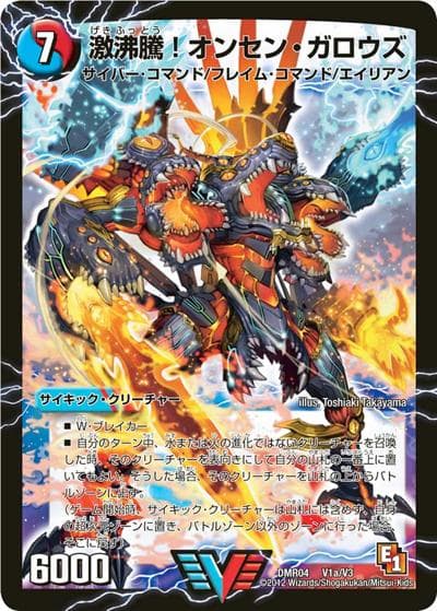 激沸騰!オンセン・ガロウズ/絶対絶命 ガロウズ・ゴクドラゴン（DMR-04 V1/V3 VIC / エピソード1  ライジング・ホープ / エピソード1）