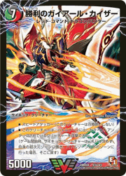 勝利のガイアール・カイザー/唯我独尊ガイアール・オレドラゴン