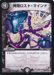 拷問ロスト・マインド