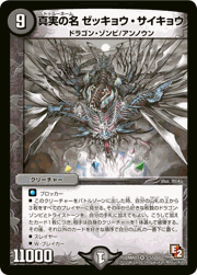 真実の名 ゼッキョウ・サイキョウ