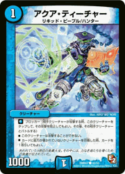 アクア・ティーチャー