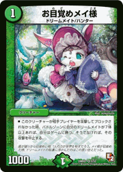 お目覚めメイ様