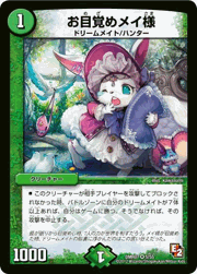 お目覚めメイ様