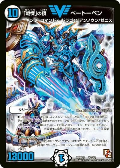 「戦慄」の頂 ベートーベン（DMR-07 V2/V2 VIC / エピソード2 ゴールデン・ドラゴン / エピソード2）