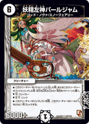 妖精左神パールジャム