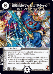 戦攻右神マッシヴ・アタック