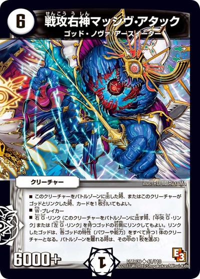 戦攻右神マッシヴ・アタック（DMR-09 41/110 U / エピソード3 レイジVSゴッド / エピソード3）