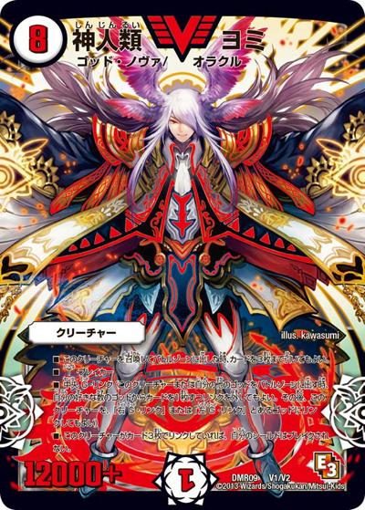 神人類 ヨミ（DMR-09 V1/V2 VIC / エピソード3 レイジVSゴッド / エピソード3）