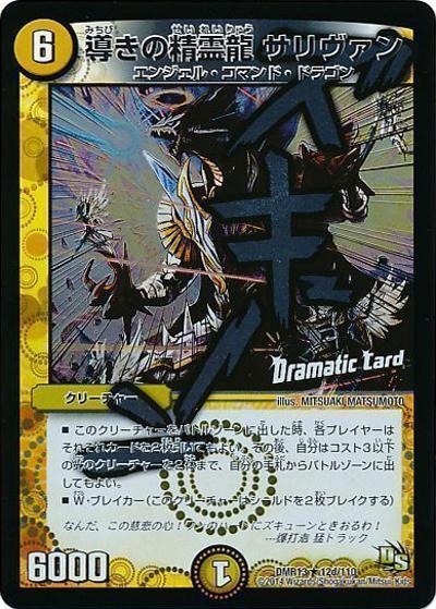 導きの精霊龍 サリヴァン（DMR-13 12d/110 R / ドラゴン・サーガ 第1章 龍解ガイギンガ / ドラゴン・サーガ）