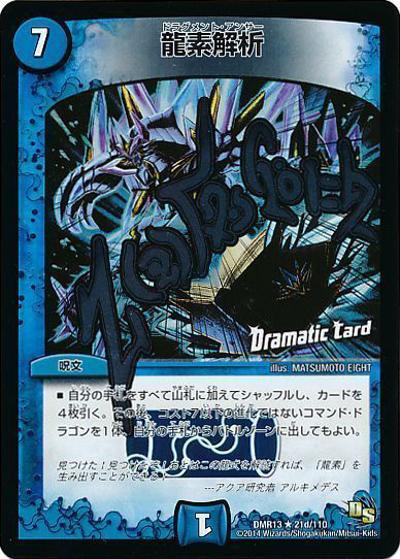 龍素解析（DMR-13 21d/110 R / ドラゴン・サーガ 第1章 龍解ガイギンガ / ドラゴン・サーガ）