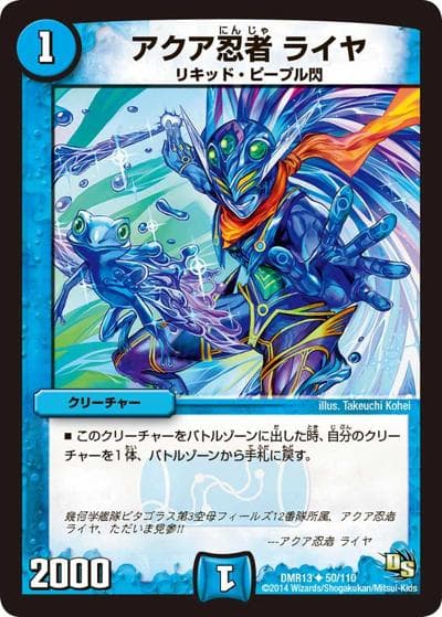 アクア忍者 ライヤ（DMR-13 50/110 U / ドラゴン・サーガ 第1章 龍解ガイギンガ / ドラゴン・サーガ）