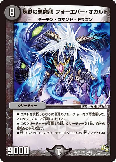 煉獄の悪魔龍 フォーエバー・オカルト（DMR-14 12/55 R / ドラゴン・サーガ 第2章 暴龍ガイグレン / ドラゴン・サーガ）