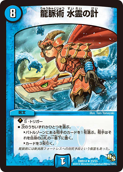 龍脈術 水霊の計（DMR-14 23/55 U / ドラゴン・サーガ 第2章 暴龍ガイグレン / ドラゴン・サーガ）
