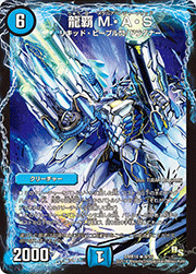 龍覇 M・A・S