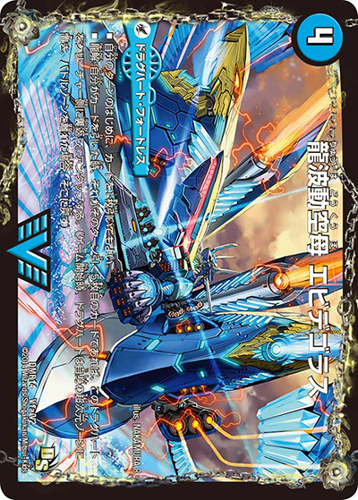 龍波動空母 エビデゴラス/最終龍理 Q.E.D.+（DMR-14 V1/V2 VIC / ドラゴン・サーガ 第2章 暴龍ガイグレン / ドラゴン・サーガ）