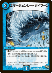 エマージェンシー・タイフーン