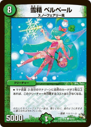 雪精 ベルベール