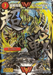 超戦龍覇 モルトNEXT