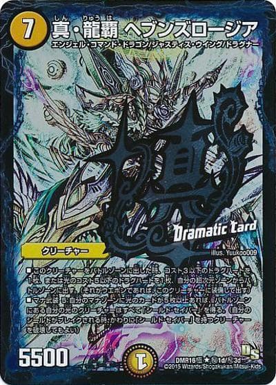 真・龍覇 ヘブンズロージア（DMR-16極 秘1d/秘3d R / ドラゴン・サーガ 第4章 超戦ガイネクスト×極 / ドラゴン・サーガ）