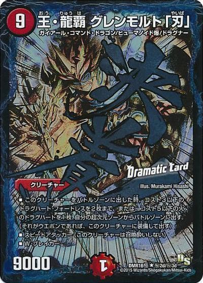 王・龍覇 グレンモルト「刃」（DMR-16極 秘2d/秘3d R / ドラゴン・サーガ 第4章 超戦ガイネクスト×極 / ドラゴン・サーガ）