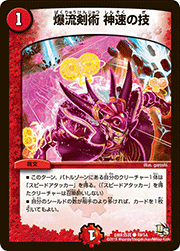 爆流剣術 神速の技