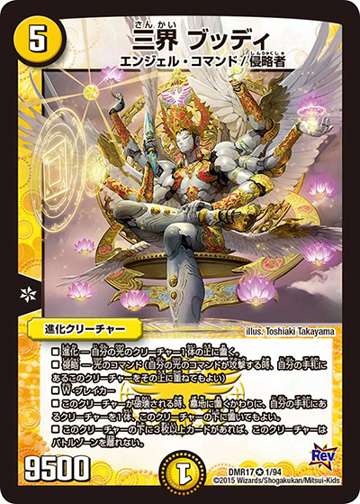 三界 ブッディ（DMR-17 1/94 VR / 革命編 第1章 燃えろドギラゴン!! / 革命編）